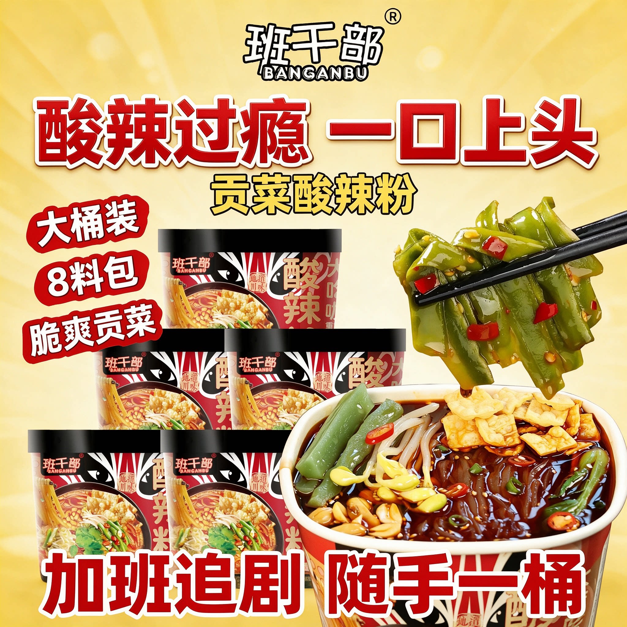 班干部酸辣粉大满贯冲泡方便