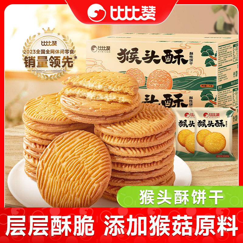 比比赞猴头酥猴饼干整箱办公室居家解馋网红小零食休闲小吃食品
