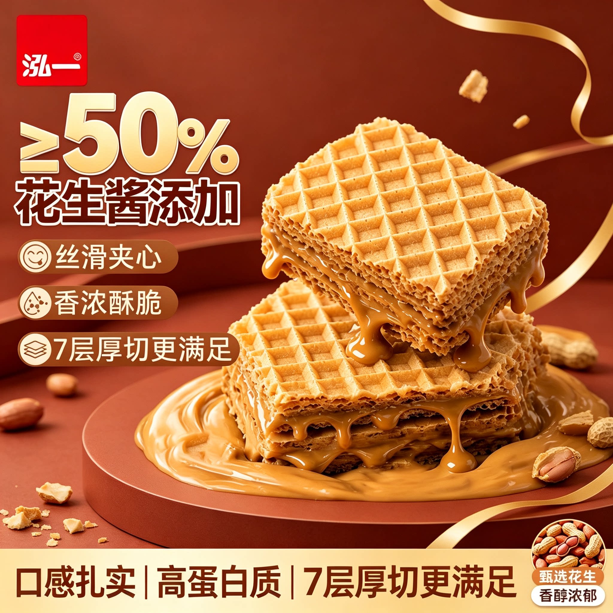 泓一花生酱威化威化饼干整箱早餐夹心饼干办公室小零食休闲零食品