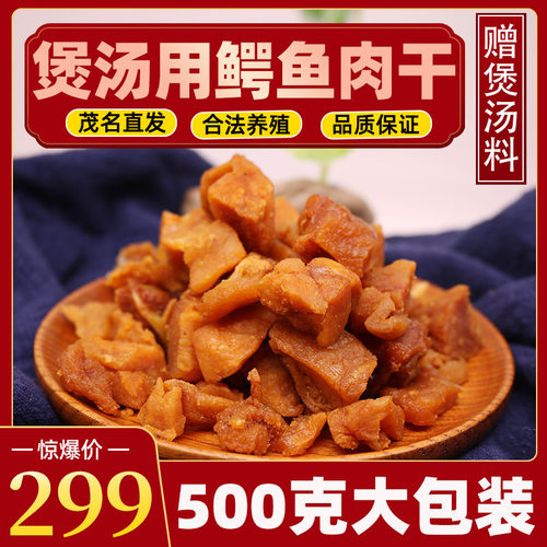 鳄鱼肉干500克大包装赠煲汤料包