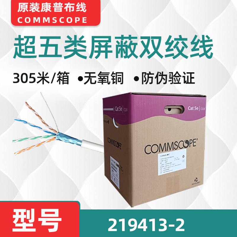 现货开票commscope康普219413-2超五类屏蔽网线防伪验证305米/箱