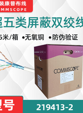 COMMSCOPE超五类屏蔽双绞线