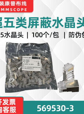 commscope康普超五类屏蔽水晶头