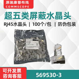 现货康普6-569530-3超五类屏蔽水晶头RJ45网线头带防伪100个/包