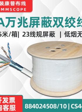 原装康普6A屏蔽网线万兆双绞线