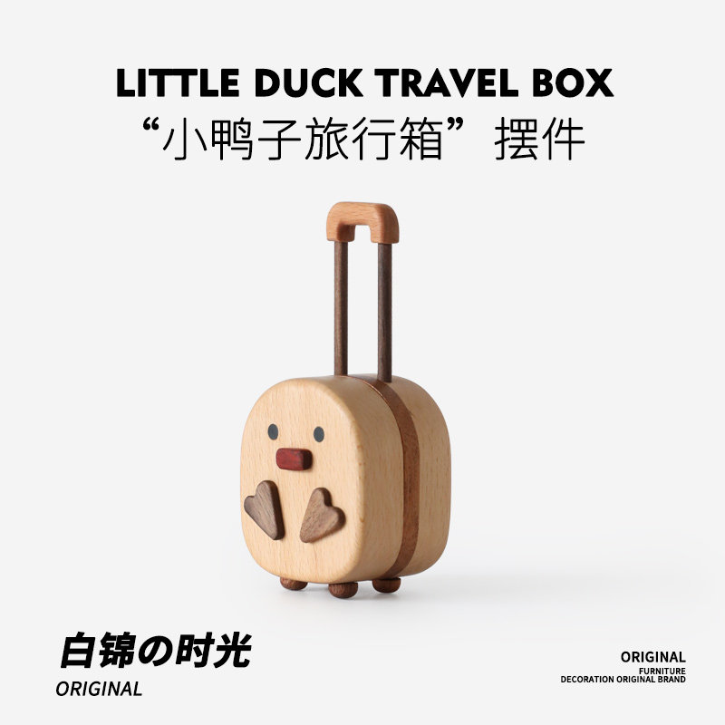 原木旅行鸭拉杆箱首饰盒
