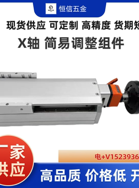 HHQ33/HHQ43-W102-W135-W170-L220 320 420 简易调整组件 X轴重载