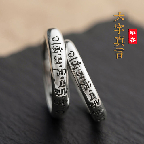 平安转运情侣款纯银六字真言戒指