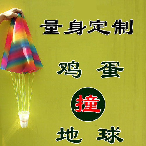 鸡蛋撞地球降落伞亲子降落伞玩具降落伞学生鸡蛋碰地球实验装置 - 封面