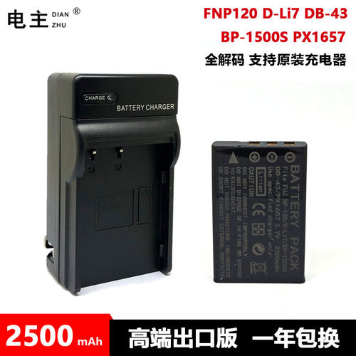 NP-120 电池充电器富士DB-43 BP-1500S D-L17 PX1657欧达莱彩索爱