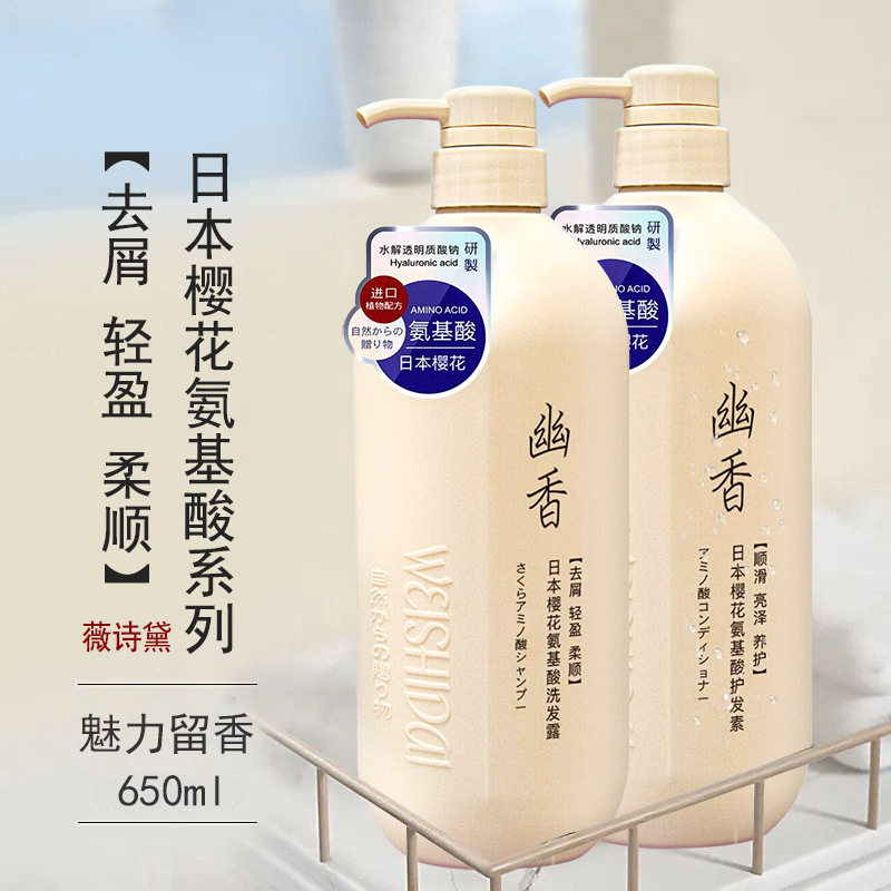 薇诗黛幽香洗发水650ml日本晚樱氨基酸去屑柔顺留香护发素洗发露