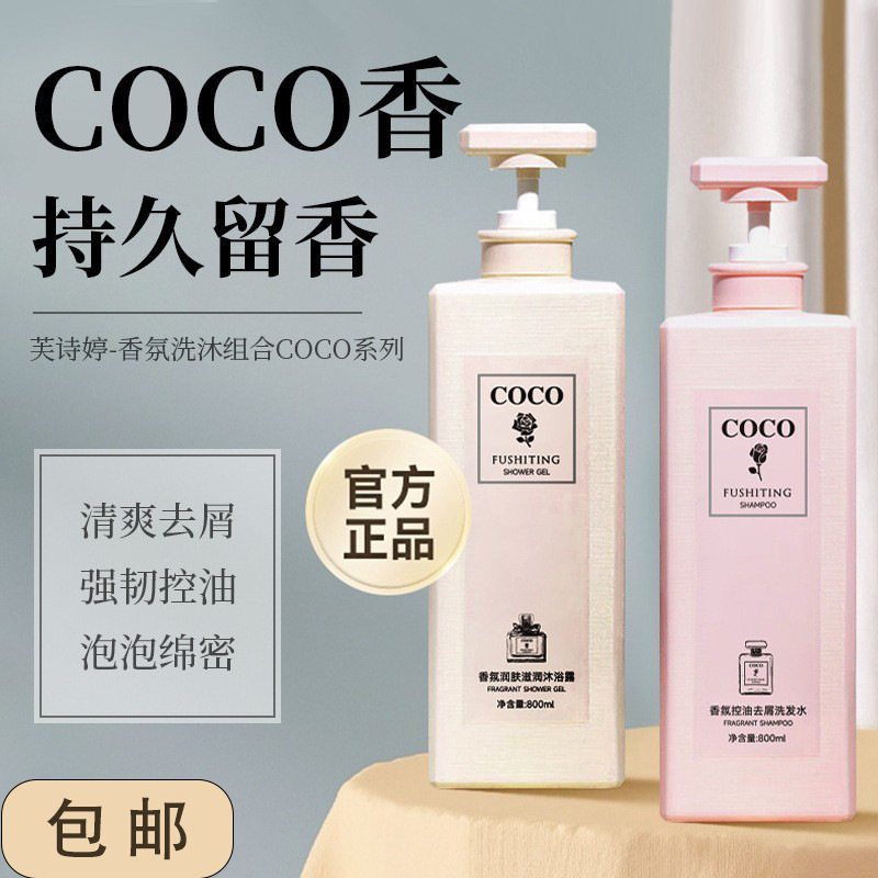 COCO香氛去屑控油洗发水控油蓬松去屑洁净发丝持久留香洗沐套装