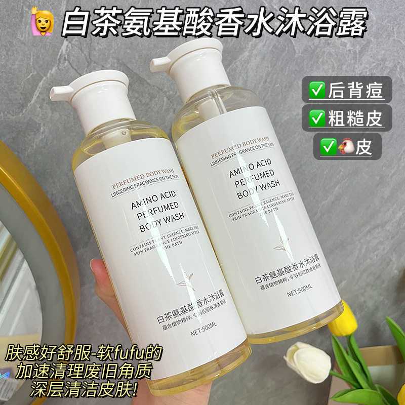 碧柏雅白茶氨基酸香水沐浴露500ml 清洁水润持效留香沐浴露