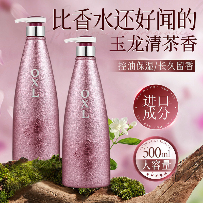 OXL香水香氛去屑止痒控油洗发水沐浴露套装男女通用