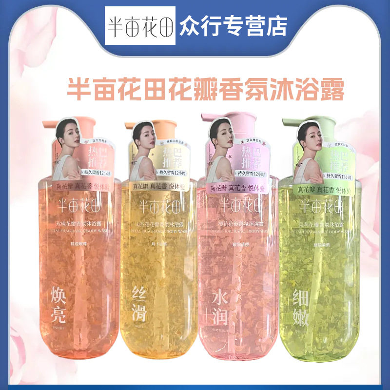 半亩花田花瓣香氛沐浴露500g氨基酸洁滋润保湿持久留香半亩花田