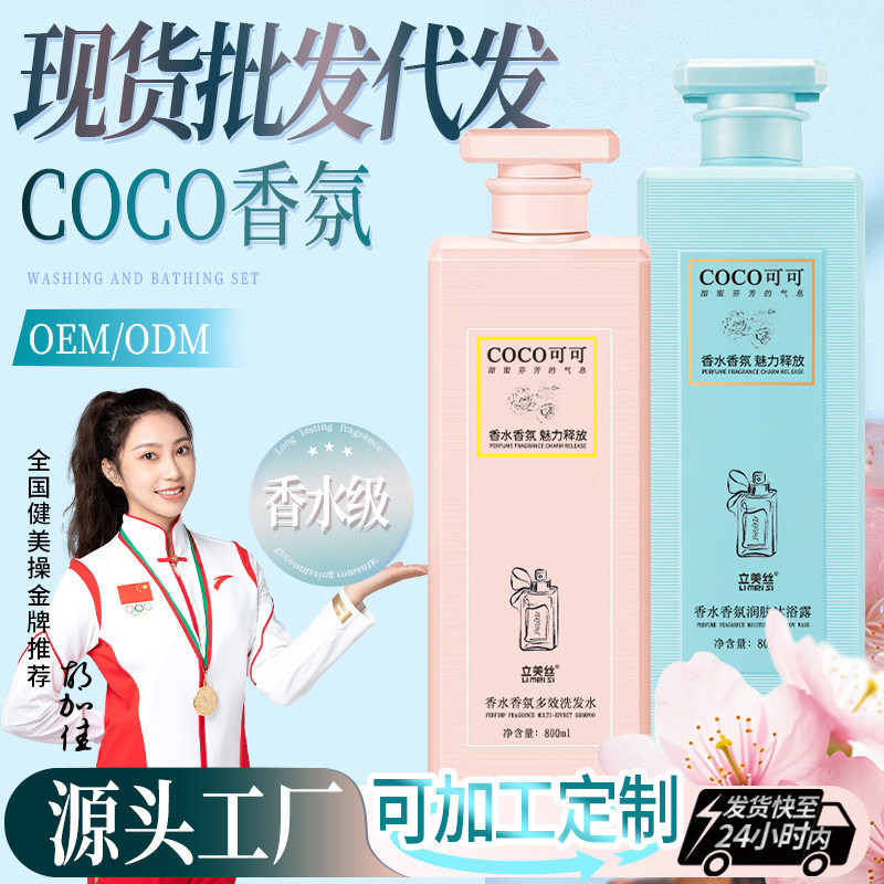 coco香氛洗发水沐浴露套装持久留香去屑止痒洗头水香水护发素批发