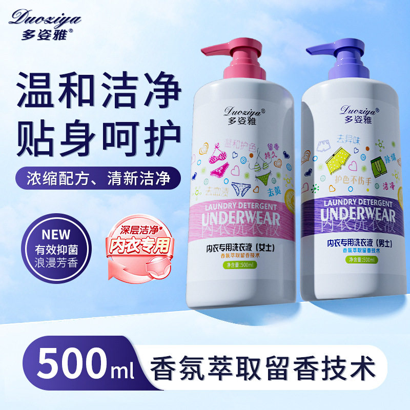 多姿雅内衣洗衣液温和深处洁净去血渍污渍男士女士内衣专用洗衣液