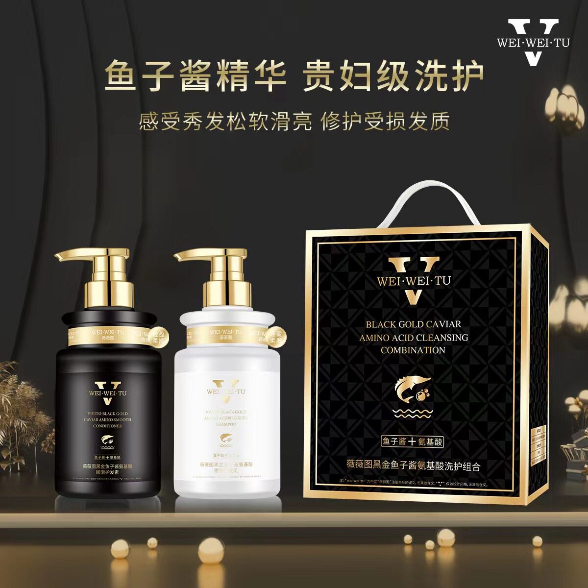 高端礼盒黑金鱼子酱氨基酸洗发水持久留香护发素套盒改善毛躁现货