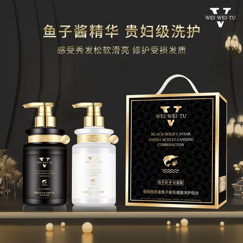 高端礼盒黑金鱼子酱氨基酸洗发水持久留香护发素套盒改善毛躁现货