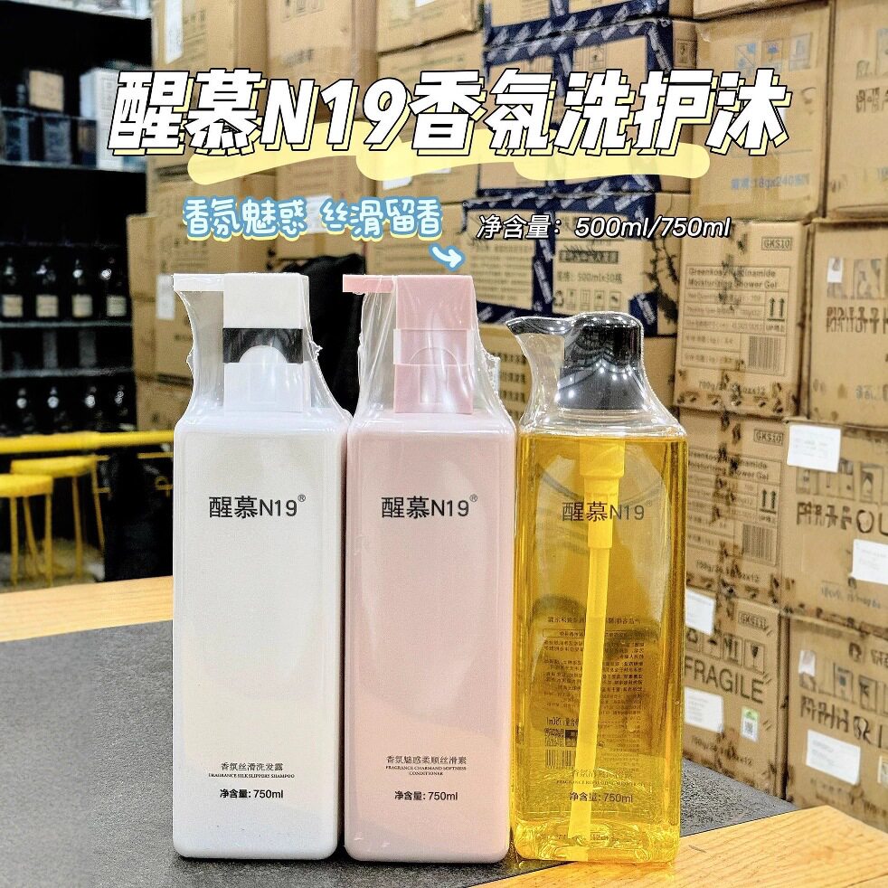 醒慕N19香氛洗发水滋润去屑清爽蓬松洗发露柔顺护发素沐浴露乳液