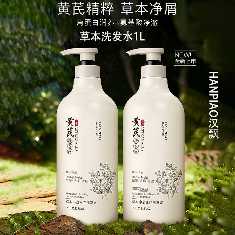 汉飘黄芪草本净屑止痒洗发露1L角蛋白+氨基酸去屑蓬松丰盈洗发水