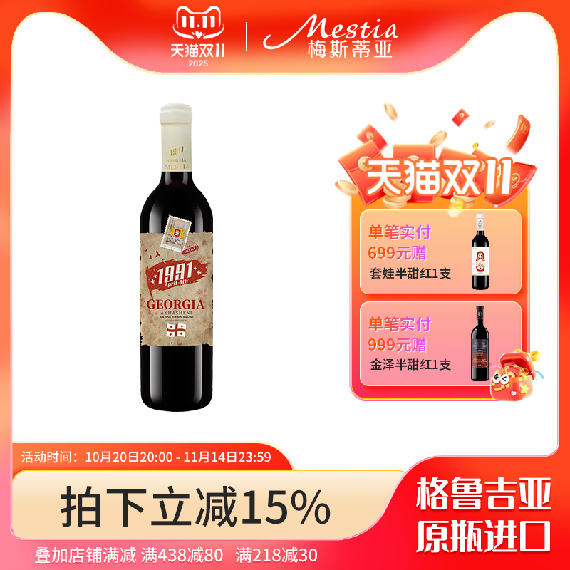 格鲁吉亚半甜红酒原瓶进口1991阿哈圣尼微醺晚安红葡萄酒珍藏酒