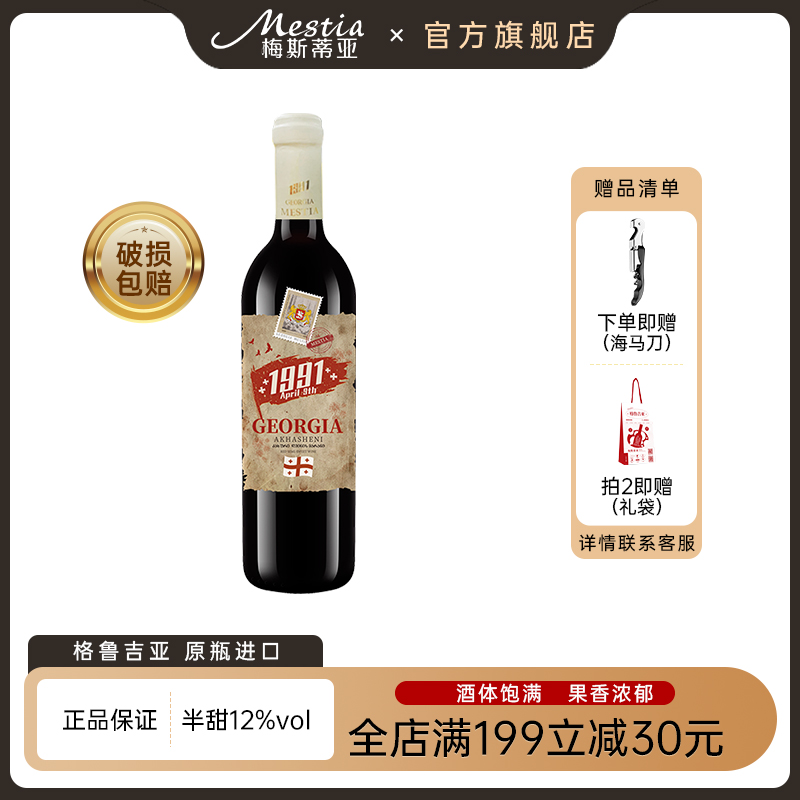 格鲁吉亚半甜红酒原瓶进口1991阿哈圣尼微醺晚安红葡萄酒珍藏酒