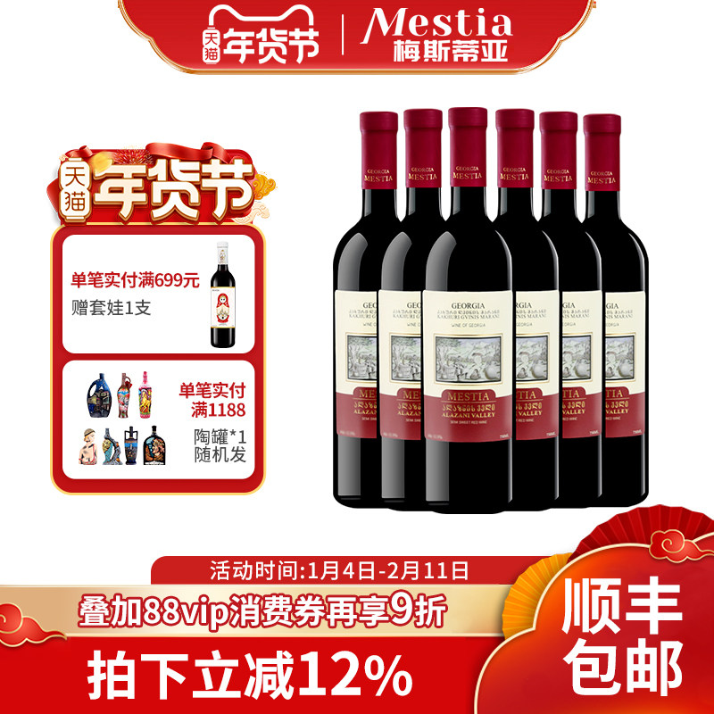 梅斯蒂亚阿拉扎尼半甜红酒 格鲁吉亚原瓶进口红葡萄酒6支过年送礼,酒类,干红静态葡萄酒,淘宝优惠券,粉丝福利购,淘宝优惠卷