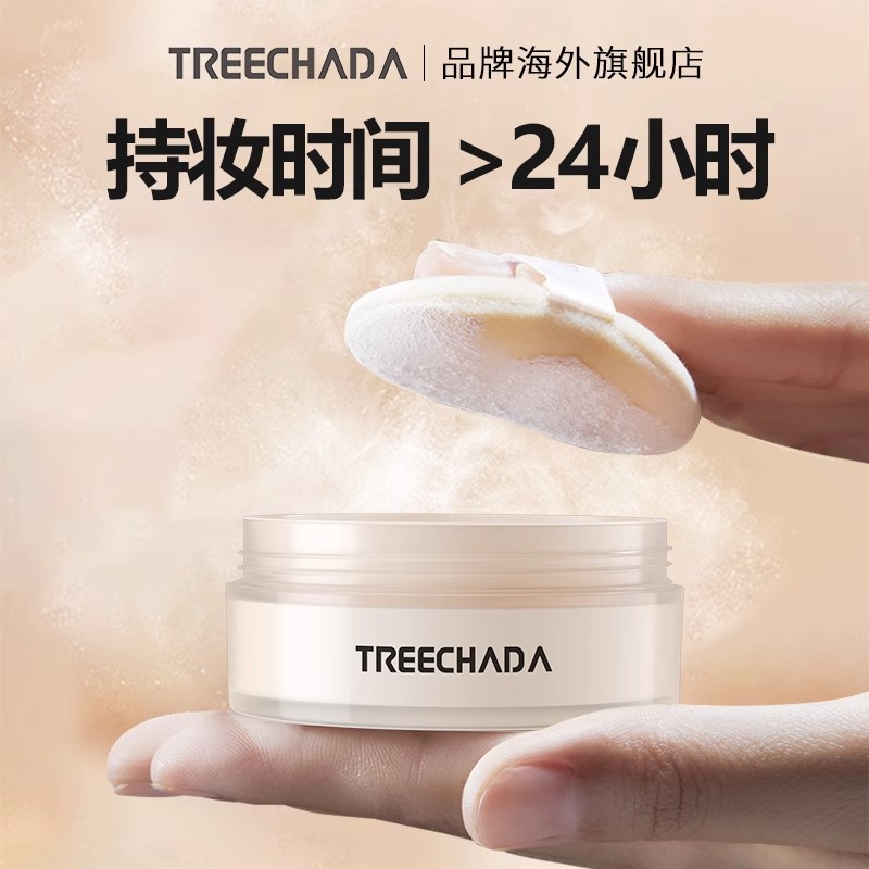 Treechada24小时散粉定妆粉控油持久防水养肤磨皮不脱妆泰国正品