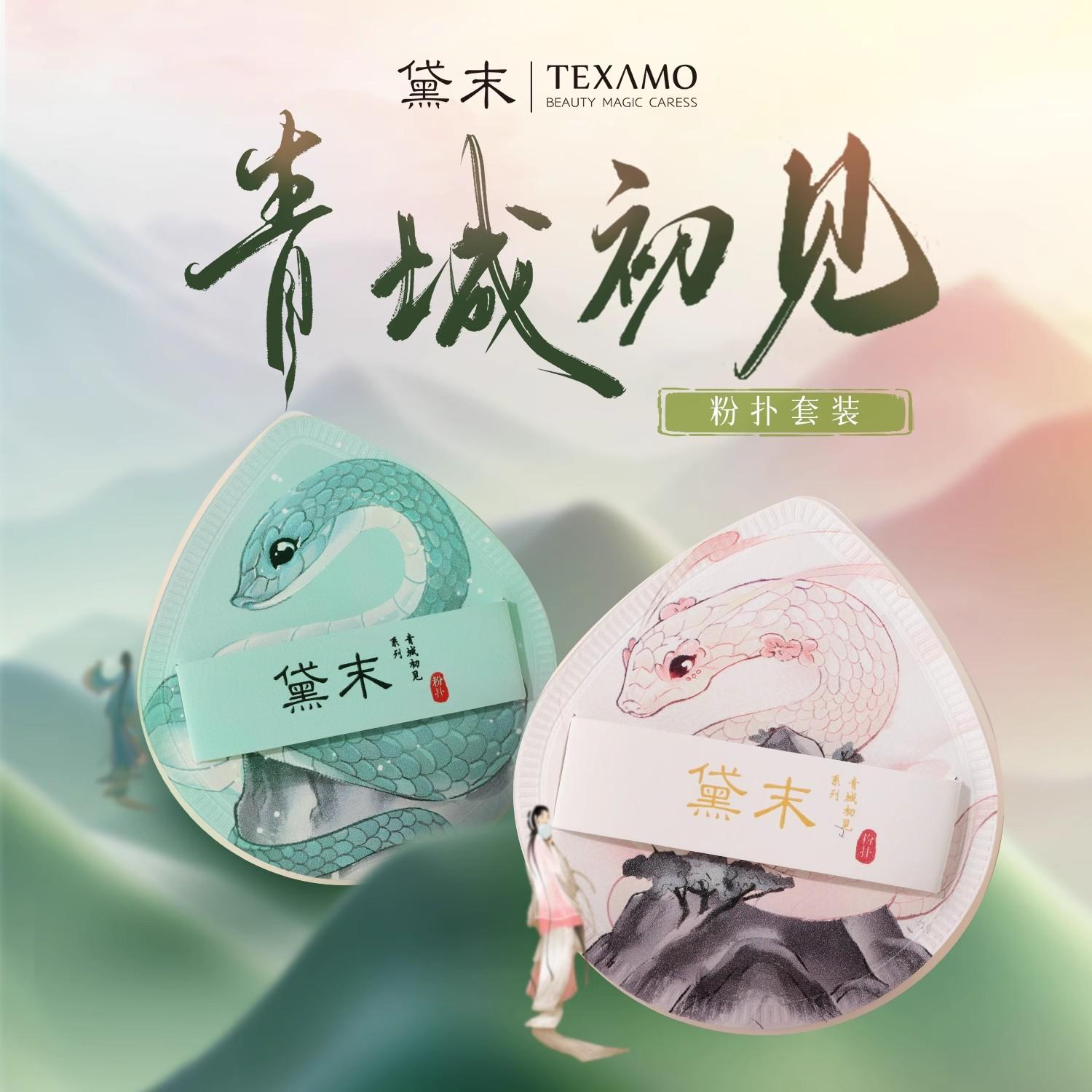 Texamo/黛末青城初见系列2个粉扑遮瑕粉底化妆师专用海绵化妆工具