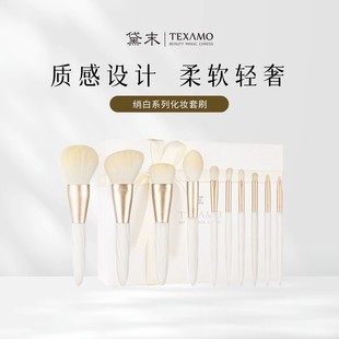 Texamo/黛末绡白10支高端化化妆刷套装全套散粉刷子礼盒化妆工具