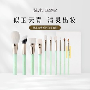 Texamo/黛末天青化妆刷套装10支柔软动物毛散粉眼影刷沧州全套