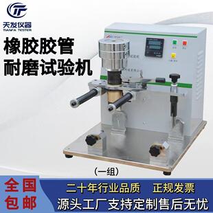T12721 2007橡膠軟管耐磨耗性能測定儀橡膠軟管耐磨耗試驗機