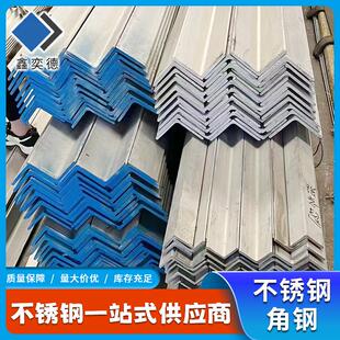 厂家供应304不锈钢角钢等边角钢现货可零切316不等边冲孔角钢