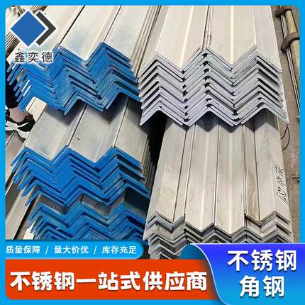 厂家供应304不锈钢角钢等边角钢现货可零切316不等边冲孔角钢