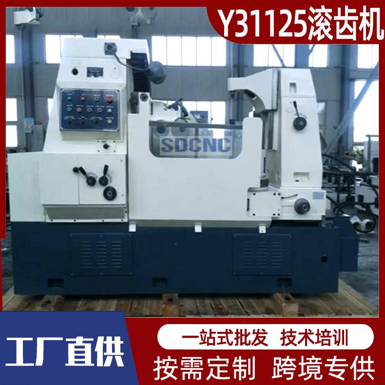 厂家现货Y31125滚齿机直齿斜弧齿通用滚齿机大型齿轮加工设备