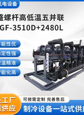 厂家供应复盛螺杆高低温五并联LBGF-3510D+2480L制冷全套设备