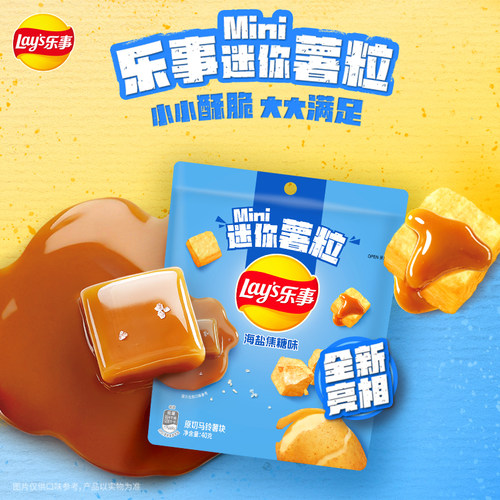 【新品】乐事迷你薯粒40g海盐焦糖味袋装办公室解馋休闲零食小吃