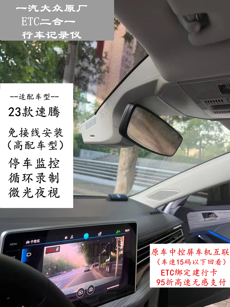 一汽大众ETC车机互联行车记录仪