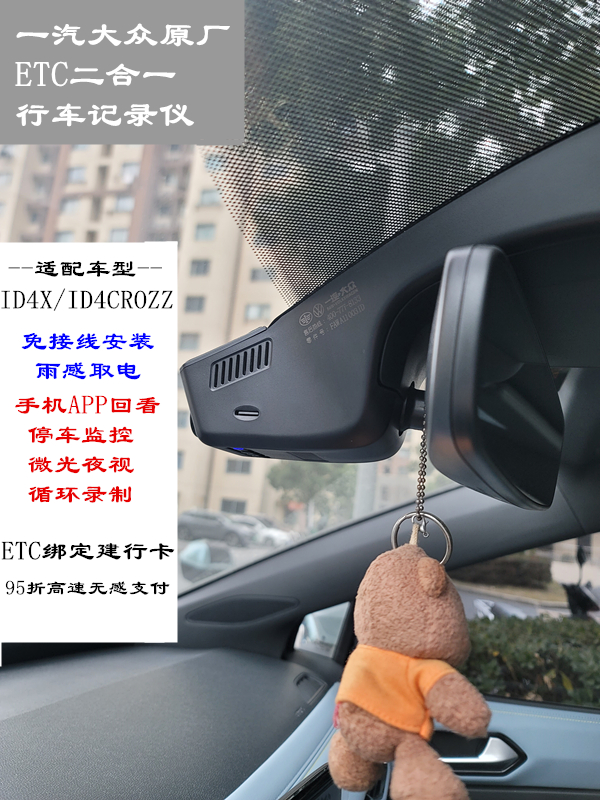 大众ID4原厂ETC二合一行车记录仪