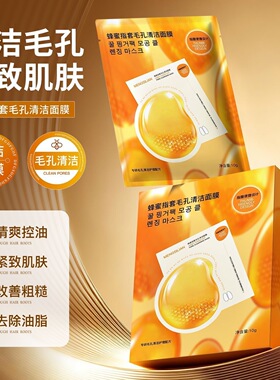 蜂蜜指套深层清洁毛孔控油面膜