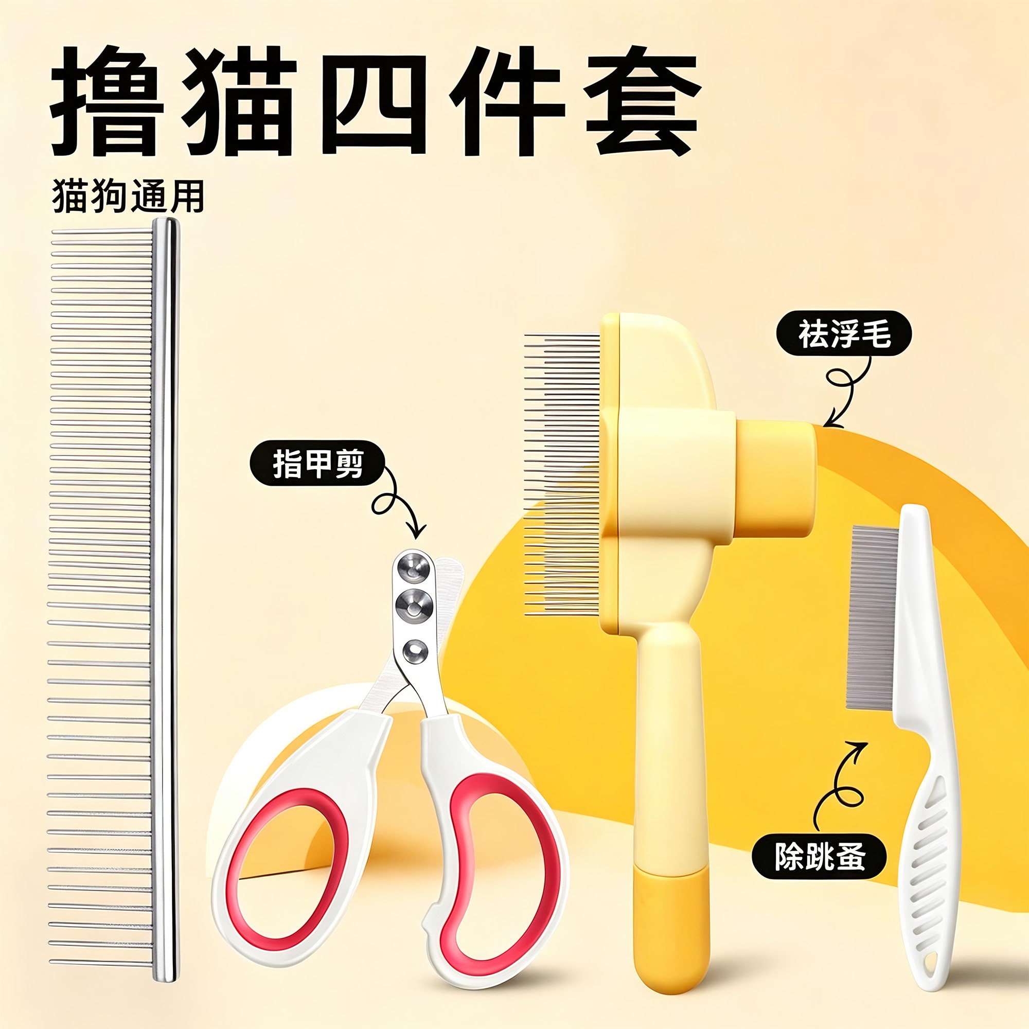猫狗开结除蚤梳套装高品质