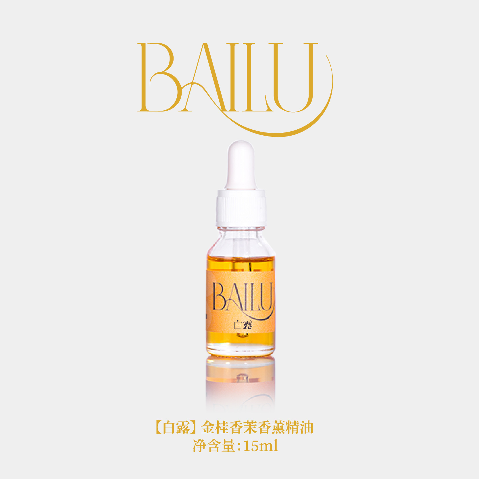 BAILU 白露香薰精油桂花龙井竹子白茶金桂香茉滴管单方精油