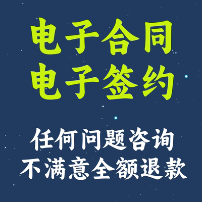 电子合同电子签章问题咨询不满意全额退款