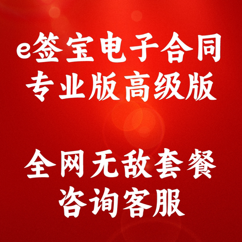 e签宝电子签基础版专业版高级版 电子合同API对接