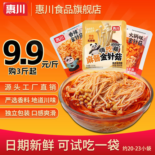 惠川金针菇散称500g休闲小零食