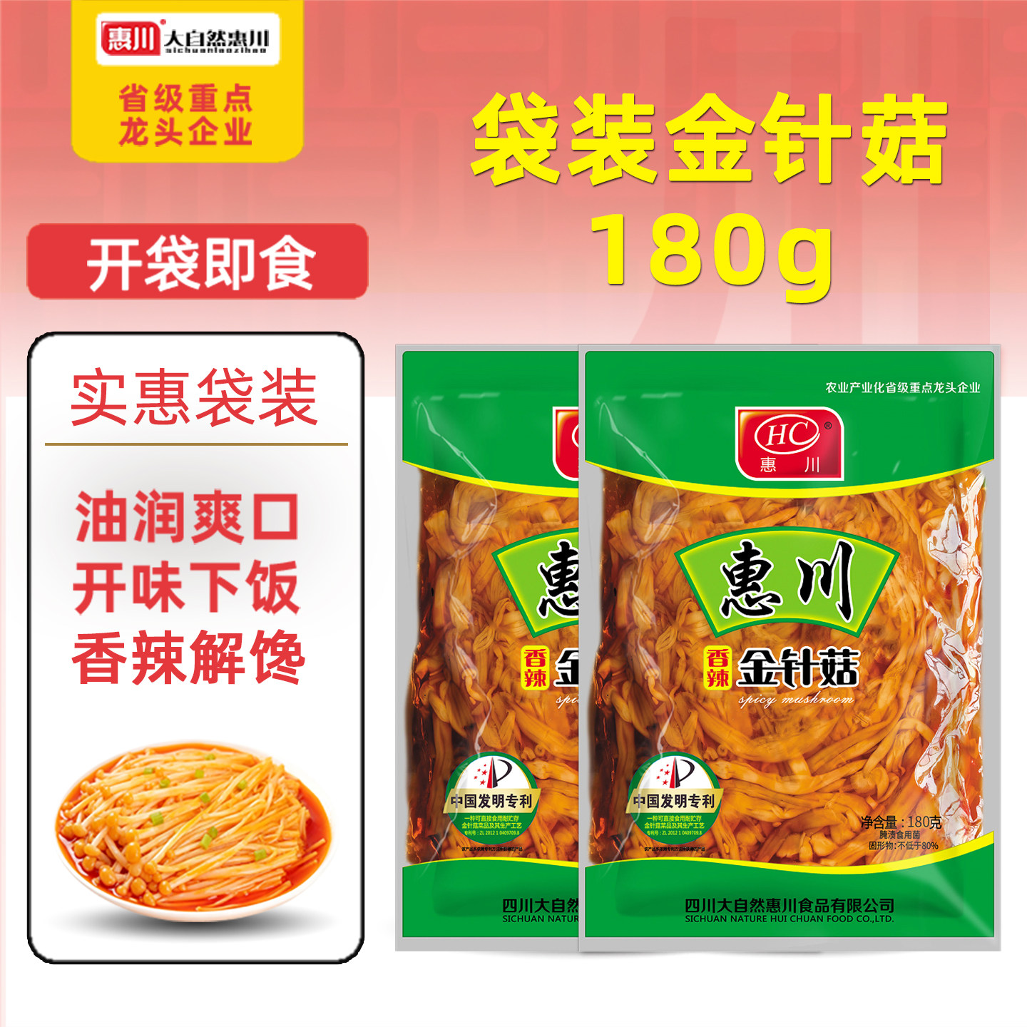 惠川香辣金针菇下饭菜180g袋装开味菜开袋即食麻辣金针蘑四川榨菜