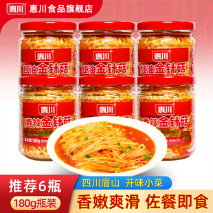 惠川香辣金针菇即食180g 红油金针菇下饭菜开味菜榨菜腌菜 6瓶装