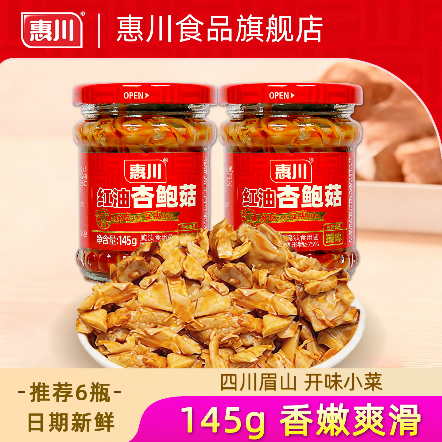 惠川香辣竹笋下饭菜145g瓶装开味菜拌饭拌面榨菜眉山泡菜微辣笋片