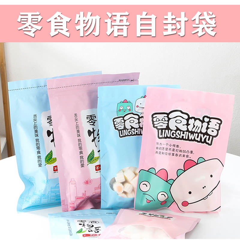 零食袋子自封袋休闲食品包装袋干果瓜子花生坚果袋小可爱密封磨砂